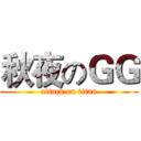 秋夜のＧＧ (attack on titan)