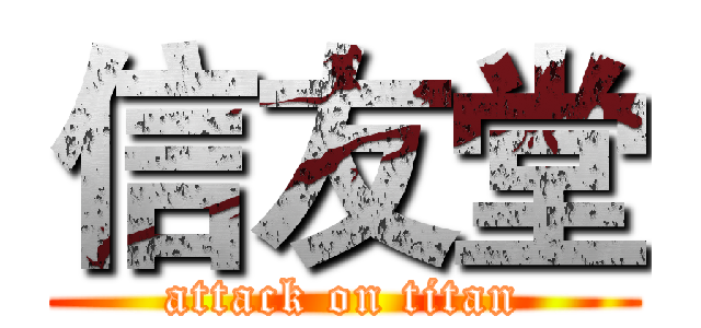 信友堂 (attack on titan)