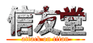 信友堂 (attack on titan)
