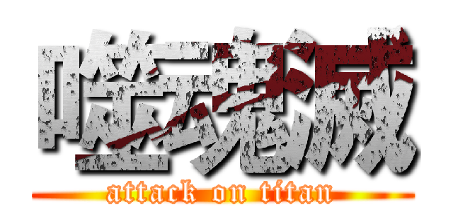 噬魂滅 (attack on titan)