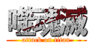 噬魂滅 (attack on titan)