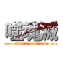 噬魂滅 (attack on titan)