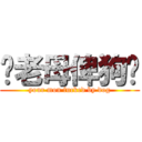 你老母俾狗屌 (your mon fucked by dog)