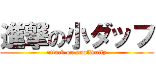 進撃の小ダッフ (attack on smallduffy)