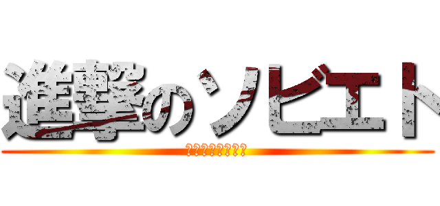進撃のソビエト (第三次ロシア革命)