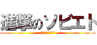 進撃のソビエト (第三次ロシア革命)