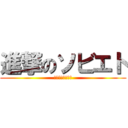 進撃のソビエト (第三次ロシア革命)