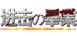 进击の畢業 (attack on titan)