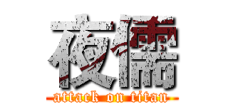 夜儒 (attack on titan)