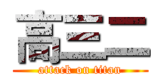 高三二 (attack on titan)