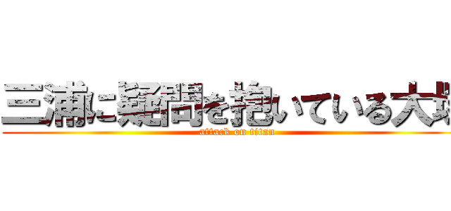 三浦に疑問を抱いている大塚 (attack on titan)