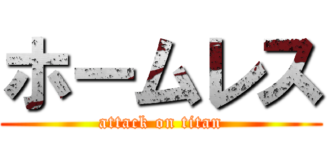 ホームレス (attack on titan)