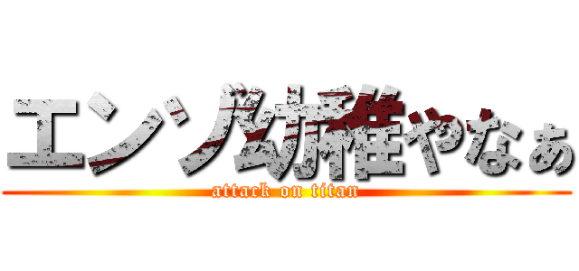 エンゾ幼稚やなぁ (attack on titan)