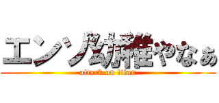 エンゾ幼稚やなぁ (attack on titan)
