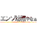 エンゾ幼稚やなぁ (attack on titan)
