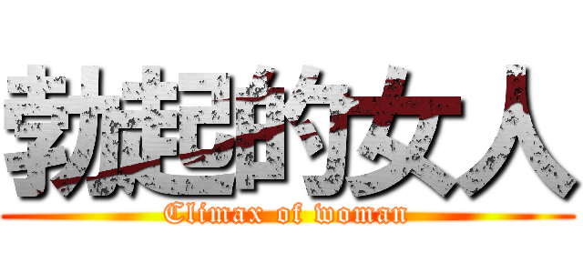 勃起的女人 (Climax of woman)