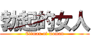 勃起的女人 (Climax of woman)