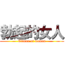 勃起的女人 (Climax of woman)