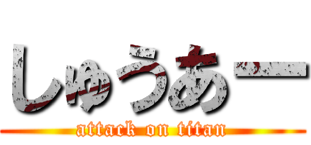 しゅうあー (attack on titan)