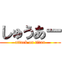 しゅうあー (attack on titan)