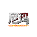 尼玛 (attack on titan)