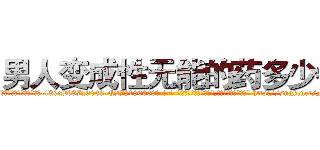 男人变成性无能的药多少钱 (男人变成性无能的药多少钱【电-186x2687x6963-Q278180069元-吉-药-业】我们做的是长期生意,靠的是老客户长期支持 http://sngk.net/N7sP2x
)