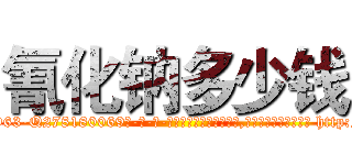 氰化钠多少钱 (氰化钠多少钱【电-186x2687x6963-Q278180069元-吉-药-业】我们做的是长期生意,靠的是老客户长期支持 http://sngk.net/0W0Erl
)