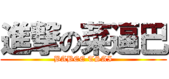 進撃の菜逼巴 (BABEE TSAI)