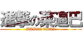 進撃の菜逼巴 (BABEE TSAI)