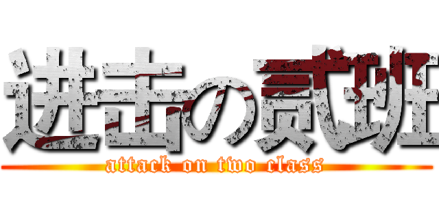 进击の贰班 (attack on two class)