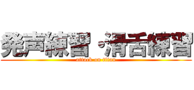 発声練習・滑舌練習 (attack on titan)