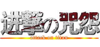 进撃の咒怨 (attack on titan)