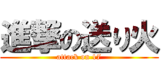 進撃の送り火 (attack on 17)