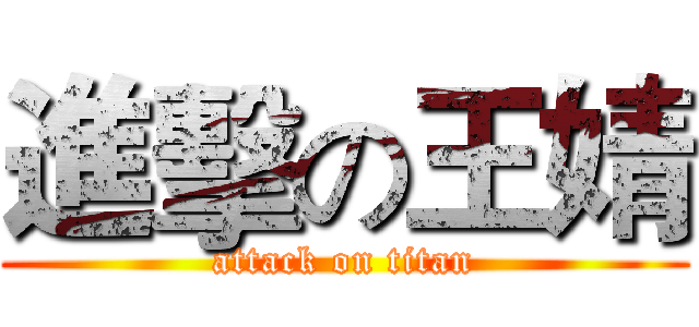 進擊の王婧 (attack on titan)