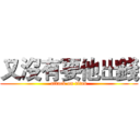 又沒有要他出錢 (attack on titan)