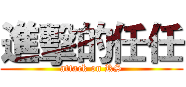 進擊的任任 (attack on RS)