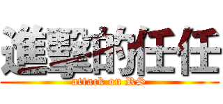 進擊的任任 (attack on RS)