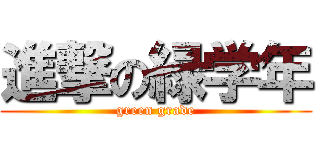 進撃の緑学年 (green grade)