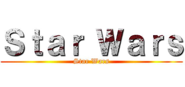 Ｓｔａｒ Ｗａｒｓ (Star Wars)