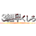 ３組早くしろ (katougaokorimasu)