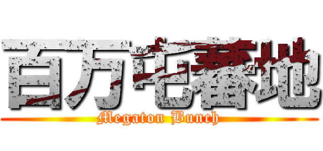 百万屯蕃地 (Megaton Bunch)