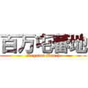 百万屯蕃地 (Megaton Bunch)