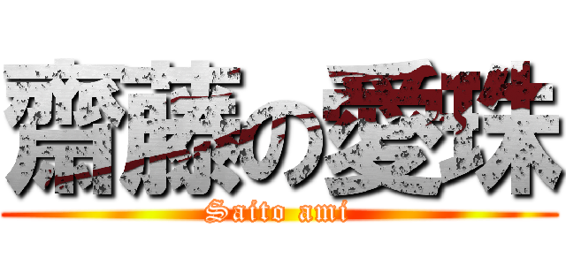 齋藤の愛珠 (Saito ami)
