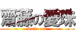 齋藤の愛珠 (Saito ami)