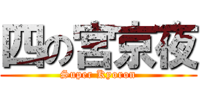 四の宮京夜 (Super Kyoron)