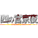 四の宮京夜 (Super Kyoron)