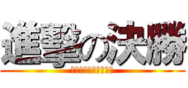 進擊の決勝 (決勝時刻之進擊的搶手)