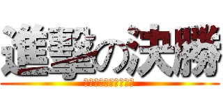 進擊の決勝 (決勝時刻之進擊的搶手)