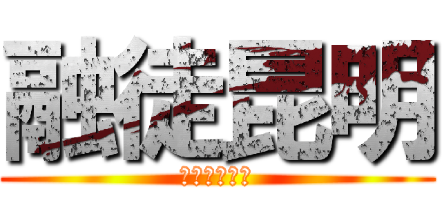 融徒昆明 (ゆーとこんあ)