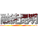 融徒昆明 (ゆーとこんあ)